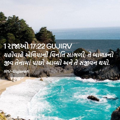 Picture 02 - 1 રાજાઓ 17:22 GUJIRV - યહોવાહે એલિયાની - Bible Verse Picture