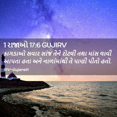 Picture 02 - 1 રાજાઓ 17:6 GUJIRV - કાગડાઓ સવાર સાંજ - Bible Verse Picture