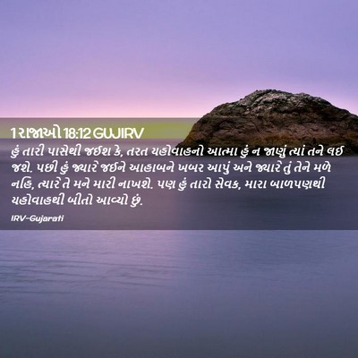 Picture 02 - 1 રાજાઓ 18:12 GUJIRV - હું તારી પાસેથી - Bible Verse Picture
