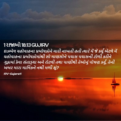 Picture 02 - 1 રાજાઓ 18:13 GUJIRV - ઇઝબેલ યહોવાહના - Bible Verse Picture