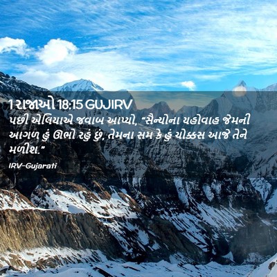 Picture 02 - 1 રાજાઓ 18:15 GUJIRV - પછી એલિયાએ જવાબ - Bible Verse Picture