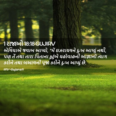 Picture 02 - 1 રાજાઓ 18:18 GUJIRV - એલિયાએ જવાબ આપ્યો, - Bible Verse Picture