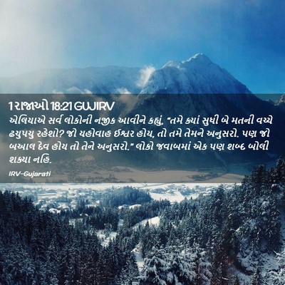Picture 02 - 1 રાજાઓ 18:21 GUJIRV - એલિયાએ સર્વ - Bible Verse Picture