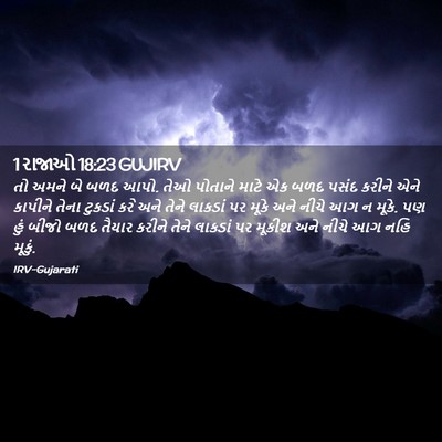 Picture 02 - 1 રાજાઓ 18:23 GUJIRV - તો અમને બે બળદ આપો. - Bible Verse Picture