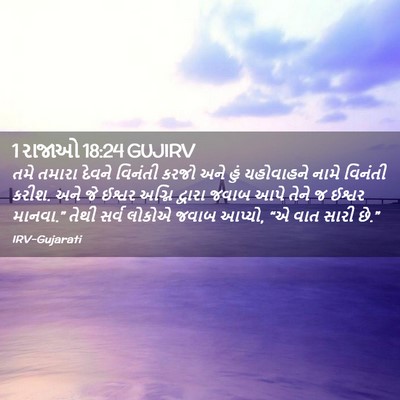 Picture 02 - 1 રાજાઓ 18:24 GUJIRV - તમે તમારા દેવને - Bible Verse Picture