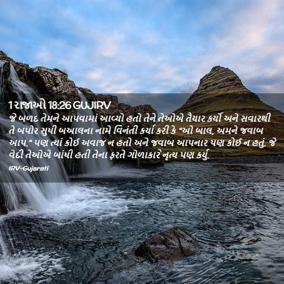 Picture 02 - 1 રાજાઓ 18:26 GUJIRV - જે બળદ તેમને - Bible Verse Picture