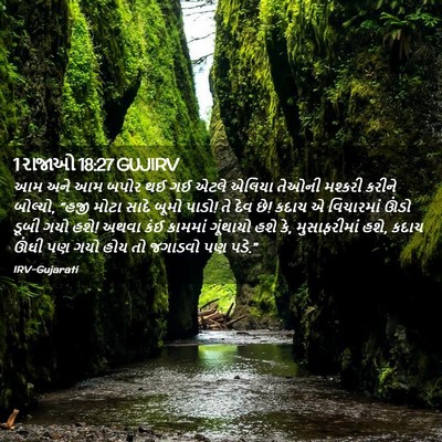 Picture 02 - 1 રાજાઓ 18:27 GUJIRV - આમ અને આમ બપોર થઈ - Bible Verse Picture