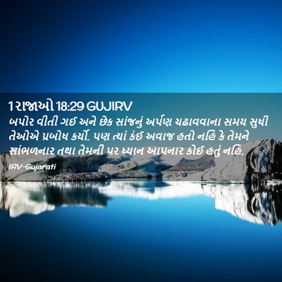 Picture 02 - 1 રાજાઓ 18:29 GUJIRV - બપોર વીતી ગઈ અને - Bible Verse Picture