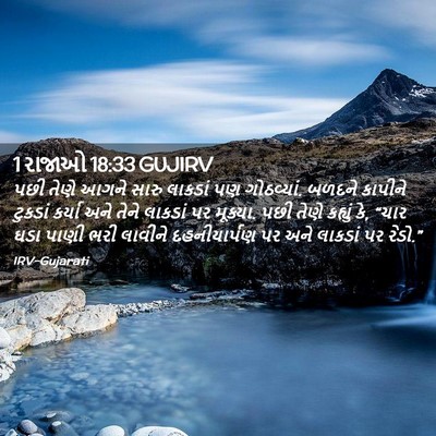 Picture 02 - 1 રાજાઓ 18:33 GUJIRV - પછી તેણે આગને સારુ - Bible Verse Picture
