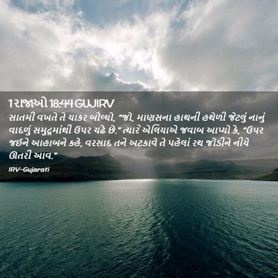 Picture 02 - 1 રાજાઓ 18:44 GUJIRV - સાતમી વખતે તે ચાકર - Bible Verse Picture