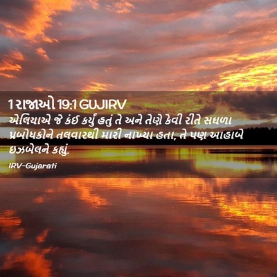 Picture 02 - 1 રાજાઓ 19:1 GUJIRV - એલિયાએ જે કંઈ - Bible Verse Picture