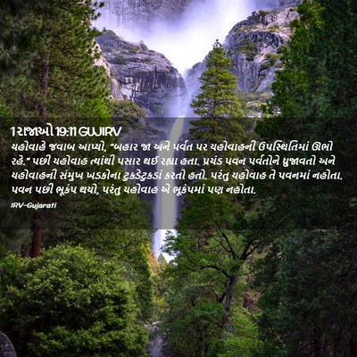Picture 02 - 1 રાજાઓ 19:11 GUJIRV - યહોવાહે જવાબ - Bible Verse Picture