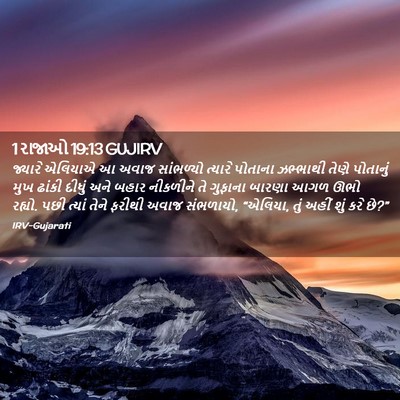 Picture 02 - 1 રાજાઓ 19:13 GUJIRV - જ્યારે એલિયાએ આ - Bible Verse Picture
