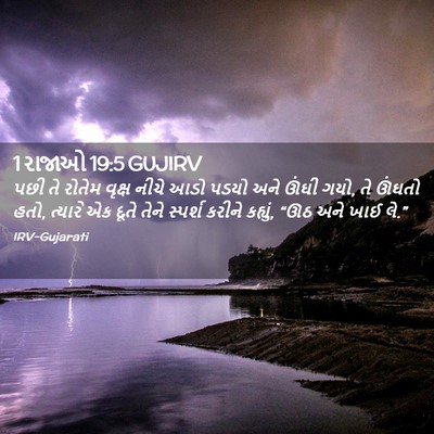 Picture 02 - 1 રાજાઓ 19:5 GUJIRV - પછી તે રોતેમ વૃક્ષ - Bible Verse Picture
