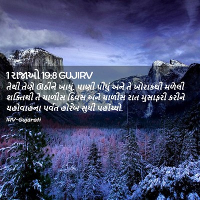 Picture 02 - 1 રાજાઓ 19:8 GUJIRV - તેથી તેણે ઊઠીને - Bible Verse Picture
