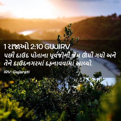Picture 02 - 1 રાજાઓ 2:10 GUJIRV - પછી દાઉદ પોતાના - Bible Verse Picture