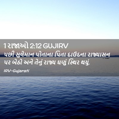 Picture 02 - 1 રાજાઓ 2:12 GUJIRV - પછી સુલેમાન - Bible Verse Picture