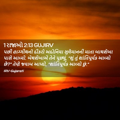 Picture 02 - 1 રાજાઓ 2:13 GUJIRV - પછી હાગ્ગીથનો - Bible Verse Picture