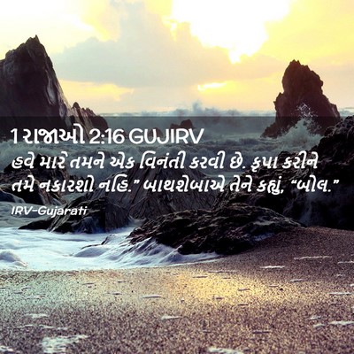 Picture 02 - 1 રાજાઓ 2:16 GUJIRV - હવે મારે તમને એક - Bible Verse Picture