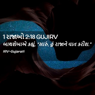 Picture 02 - 1 રાજાઓ 2:18 GUJIRV - બાથશેબાએ કહ્યું, - Bible Verse Picture