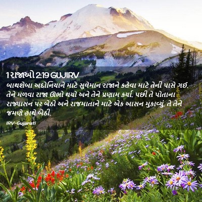 Picture 02 - 1 રાજાઓ 2:19 GUJIRV - બાથશેબા અદોનિયાને - Bible Verse Picture