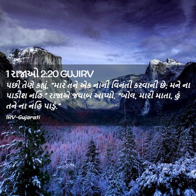 Picture 02 - 1 રાજાઓ 2:20 GUJIRV - પછી તેણે કહ્યું, - Bible Verse Picture