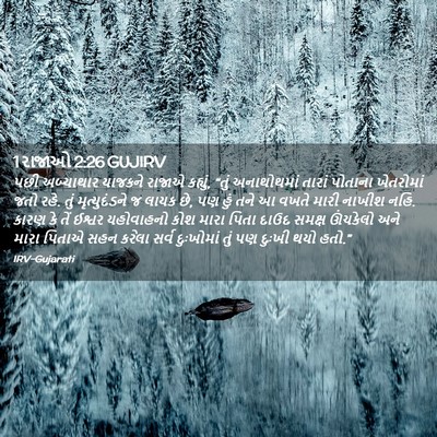 Picture 02 - 1 રાજાઓ 2:26 GUJIRV - પછી અબ્યાથાર - Bible Verse Picture