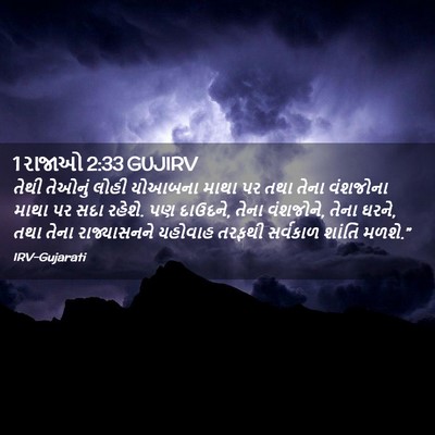 Picture 02 - 1 રાજાઓ 2:33 GUJIRV - તેથી તેઓનું લોહી - Bible Verse Picture