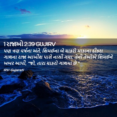 Picture 02 - 1 રાજાઓ 2:39 GUJIRV - પણ ત્રણ વર્ષના - Bible Verse Picture
