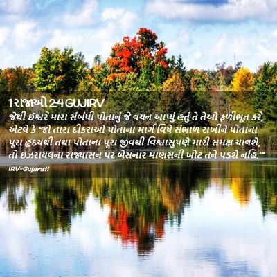 Picture 02 - 1 રાજાઓ 2:4 GUJIRV - જેથી ઈશ્વરે મારા - Bible Verse Picture