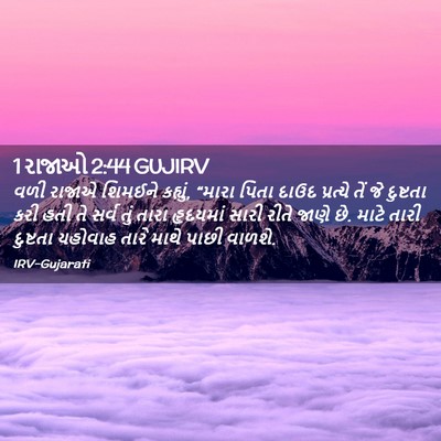 Picture 02 - 1 રાજાઓ 2:44 GUJIRV - વળી રાજાએ શિમઈને - Bible Verse Picture