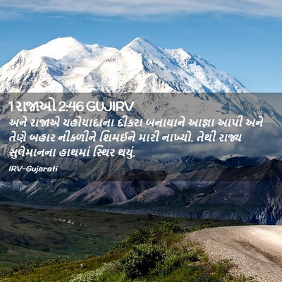 Picture 02 - 1 રાજાઓ 2:46 GUJIRV - અને રાજાએ - Bible Verse Picture