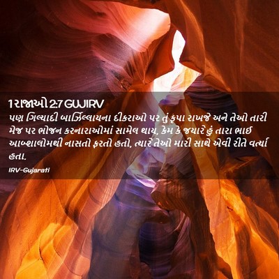 Picture 02 - 1 રાજાઓ 2:7 GUJIRV - પણ ગિલ્યાદી - Bible Verse Picture
