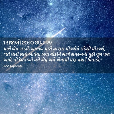 Picture 02 - 1 રાજાઓ 20:10 GUJIRV - પછી બેન-હદાદે આહાબ - Bible Verse Picture