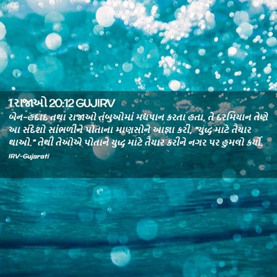 Picture 02 - 1 રાજાઓ 20:12 GUJIRV - બેન-હદાદ તથા રાજાઓ - Bible Verse Picture