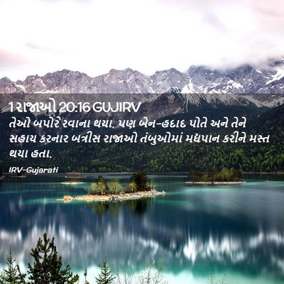 Picture 02 - 1 રાજાઓ 20:16 GUJIRV - તેઓ બપોરે રવાના - Bible Verse Picture