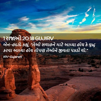 Picture 02 - 1 રાજાઓ 20:18 GUJIRV - બેન-હદાદે કહ્યું, - Bible Verse Picture