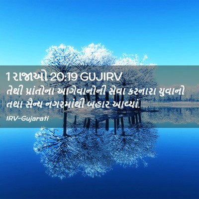 Picture 02 - 1 રાજાઓ 20:19 GUJIRV - તેથી પ્રાંતોના - Bible Verse Picture