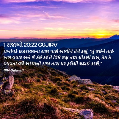 Picture 02 - 1 રાજાઓ 20:22 GUJIRV - પ્રબોધકે ઇઝરાયલના - Bible Verse Picture
