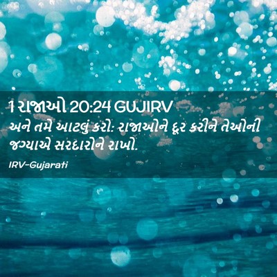 Picture 02 - 1 રાજાઓ 20:24 GUJIRV - અને તમે આટલું કરો: - Bible Verse Picture