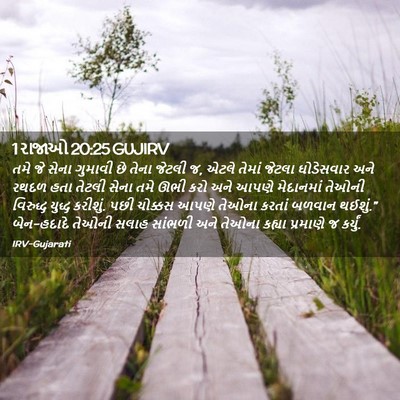 Picture 02 - 1 રાજાઓ 20:25 GUJIRV - તમે જે સેના ગુમાવી - Bible Verse Picture