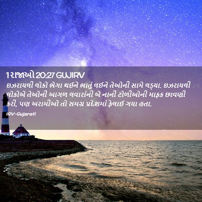 Picture 02 - 1 રાજાઓ 20:27 GUJIRV - ઇઝરાયલી લોકો ભેગા - Bible Verse Picture