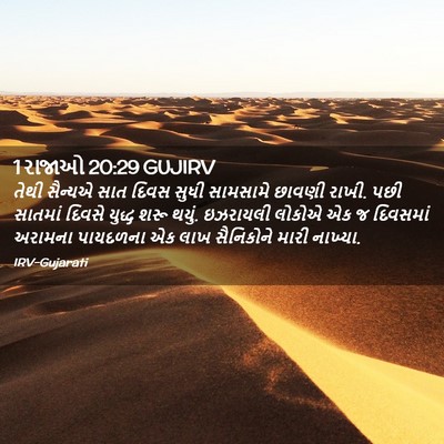 Picture 02 - 1 રાજાઓ 20:29 GUJIRV - તેથી સૈન્યએ સાત - Bible Verse Picture