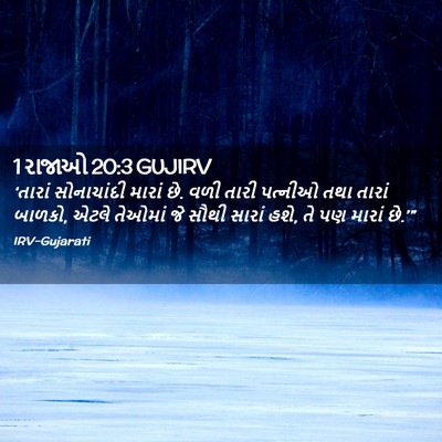 Picture 02 - 1 રાજાઓ 20:3 GUJIRV - ‘તારાં સોનાચાંદી - Bible Verse Picture