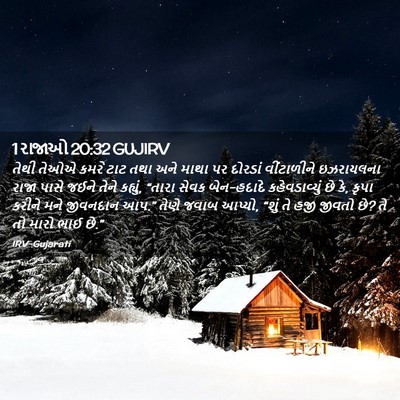 Picture 02 - 1 રાજાઓ 20:32 GUJIRV - તેથી તેઓએ કમરે ટાટ - Bible Verse Picture