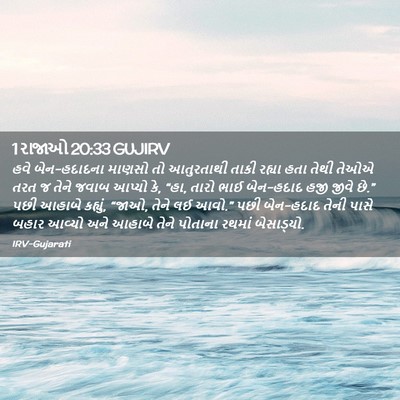 Picture 02 - 1 રાજાઓ 20:33 GUJIRV - હવે બેન-હદાદના - Bible Verse Picture