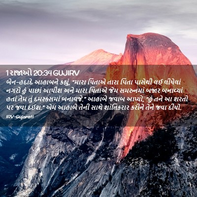 Picture 02 - 1 રાજાઓ 20:34 GUJIRV - બેન-હદાદે આહાબને - Bible Verse Picture