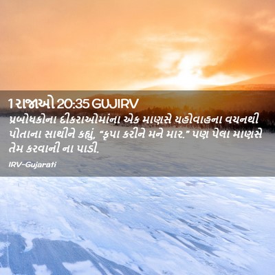 Picture 02 - 1 રાજાઓ 20:35 GUJIRV - પ્રબોધકોના - Bible Verse Picture