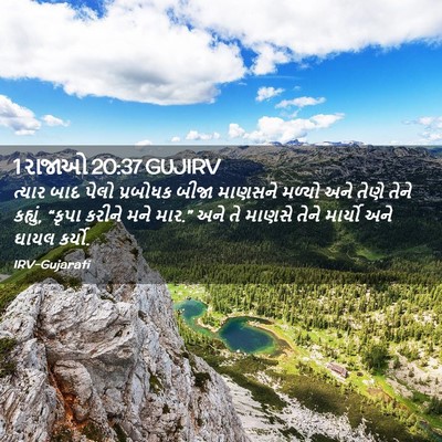 Picture 02 - 1 રાજાઓ 20:37 GUJIRV - ત્યાર બાદ પેલો - Bible Verse Picture