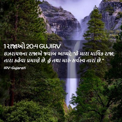 Picture 02 - 1 રાજાઓ 20:4 GUJIRV - ઇઝરાયલના રાજાએ - Bible Verse Picture